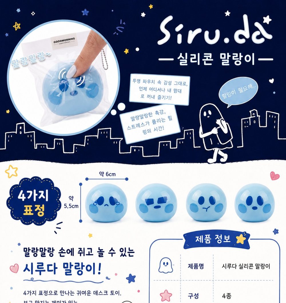 Siru.da 실리콘 말랑이